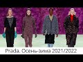 Что будет в моде осенью и зимой в 2022 году: крутые тренды от Prada