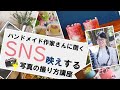ハンドメイド作家さんに聞く「SNS映えする写真の撮り方講座」