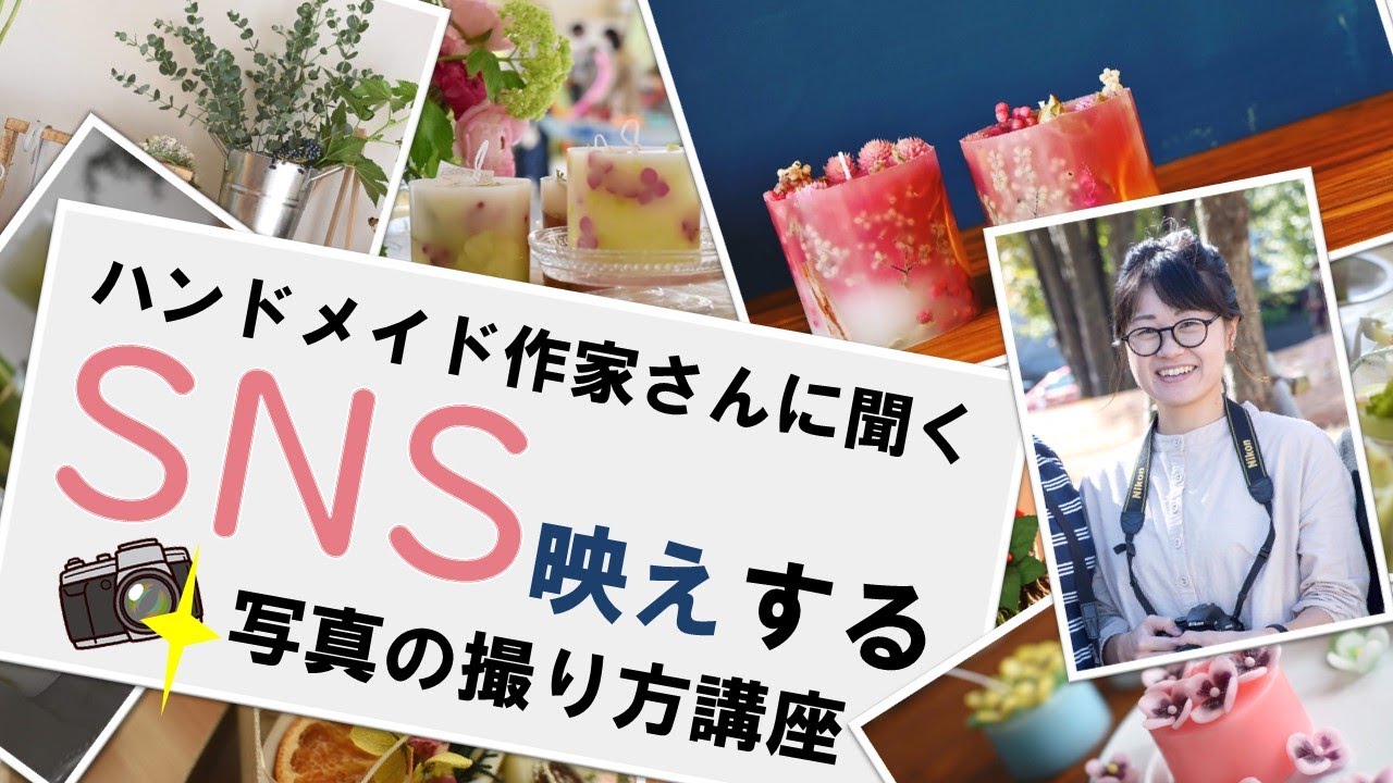 ハンドメイド作家さんに聞く Sns映えする写真の撮り方講座 Youtube