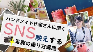 ハンドメイド作家さんに聞く「SNS映えする写真の撮り方講座」