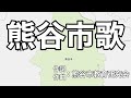 熊谷市歌 字幕&ふりがな付き(埼玉県熊谷市)4k