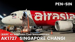 【高音質】AK1727便 シンガポール行き 機内アナウンス/AK1727 Flight to Singapore Cabin Crew Announcement(A320-200ceo)