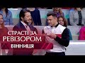 Страсти по Ревизору. Выпуск 5, сезон 5 - Винница - 06.11.2017