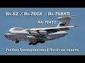 Ил-82  (Ил-76СК  Ил-76ВКП)  RA-76450 Учебно-Тренировочный Полёт на закате