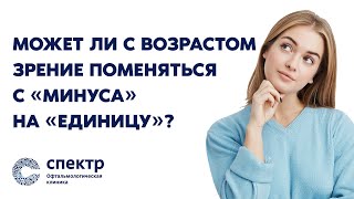 Зрение после 45: Возрастная дальнозоркость и лазерная коррекция - Правда и Мифы