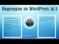 Лучшие плагины для WordPress и как их установить? Видеоурок по WordPress №3