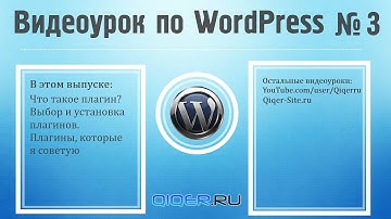 Лучшие плагины для WordPress и как их установить? Видеоурок по WordPress №3