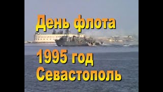 1995  День флота в Севастополе