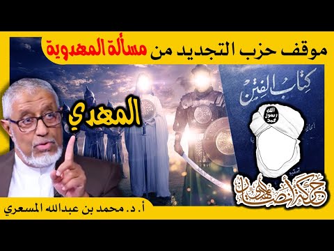 الدكتور محمد المسعري ما موقف حزب التجديد الإسلامي من حركة أنصار المهدي 
