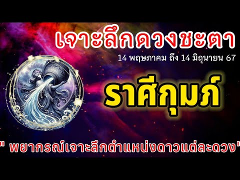 📌 เจาะลึกดวงชะตา #ราศีกุมภ์ #ลัคนากุมภ์#เดือนพฤษภาคม  14 พฤษภาคม ถึง 14 มิถุนายน 67