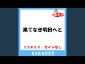 果てなき明日へと(ガイド無しカラオケ) [原曲歌手:175R]