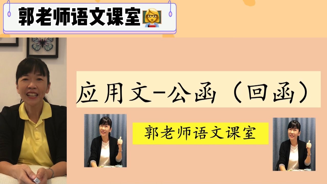 应用文/公函之回函（复函）时要注意的事项/SPM华文应考视频（一）/郭老师语文课室