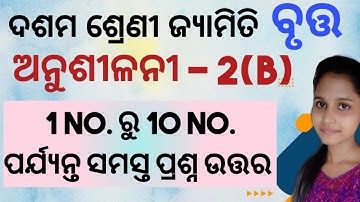 10th Class Geometry ( ବୃତ୍ତ ) Anusilani -2(b) No.1 to 10 || Odisha School Classes