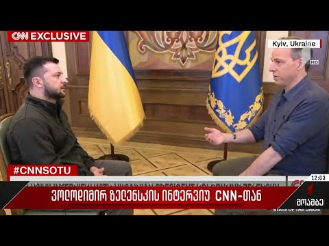 ვოლოდიმირ ზელენსკის ინტერვიუ CNN-თან