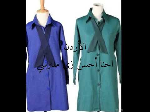 الأردن احنا احسن لبس مدرسي