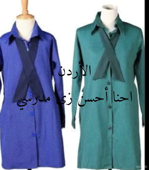 الأردن احنا احسن لبس مدرسي