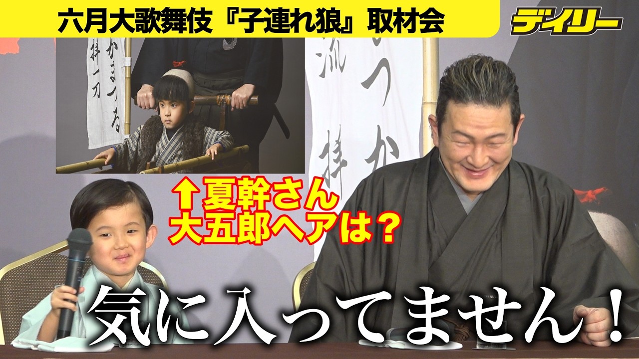 中村夏幹が父・獅童と「子連れ狼」挑戦！大五郎ヘアはどう？写真撮影で「ちゃん！」の大盤振る舞い