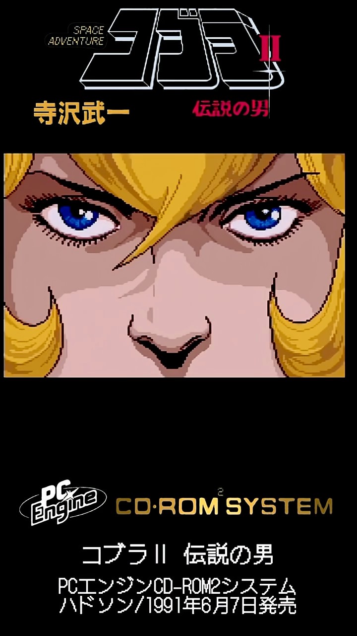 【新品、未開封】コブラⅡ 伝説の男　CD・ROM2 PCエンジン　コブラ2 Amazon | コブラ 2 【PCエンジン】 | PCエンジン