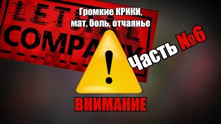 видео: Lethal Company Highlights #6 - Потерянный эпизод картинка: Lethal Company Highlights #6 - Потерянный эпизод
