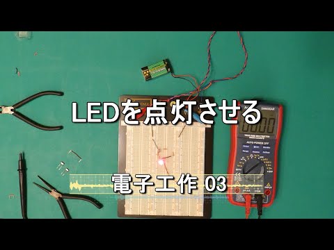 【電子工作03】LEDを点灯させる。前回の抵抗の回路にLEDを加えて、LEDを点灯させました。LEDに流す電流を抵抗を変えて変化させることで、LEDの明るさを変えました。発光ダイオード