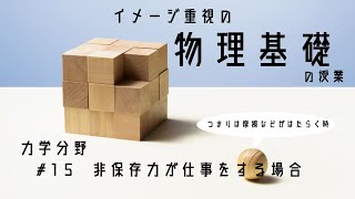 #15 非保存力が仕事をする場合【物理基礎10分授業】