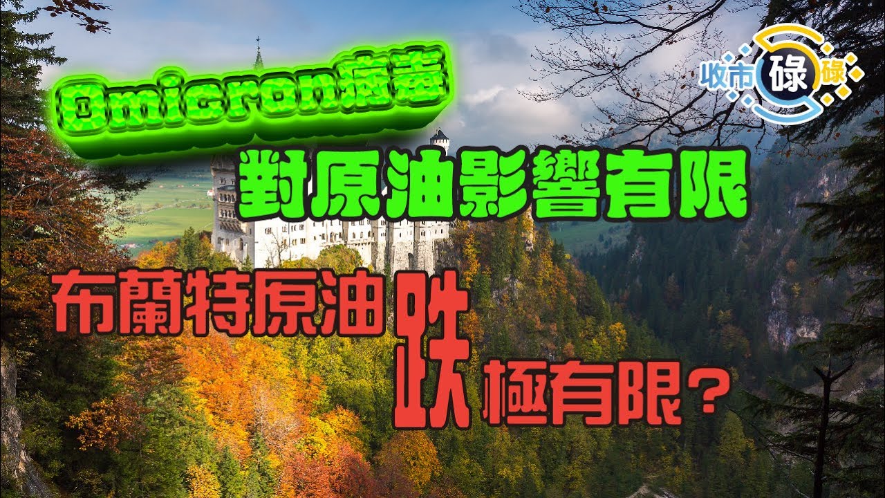 👀收市碌碌：Omicron病毒對原油影響有限，布蘭特原油跌極有限?