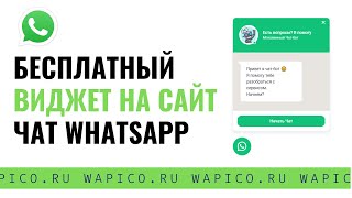 WhatsApp виджет на сайт - бесплатный чат, кнопка  на сайт