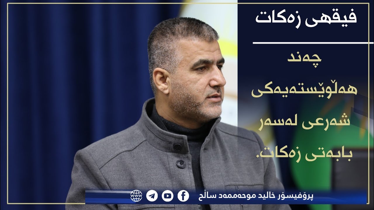 01  چەند هەڵوێستەیەکی شەرعی لەسەر بابەتی زەکات