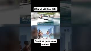 Gta 6 Vs Real Life #gta #gta6 #gta6vsreallife #gta6funny