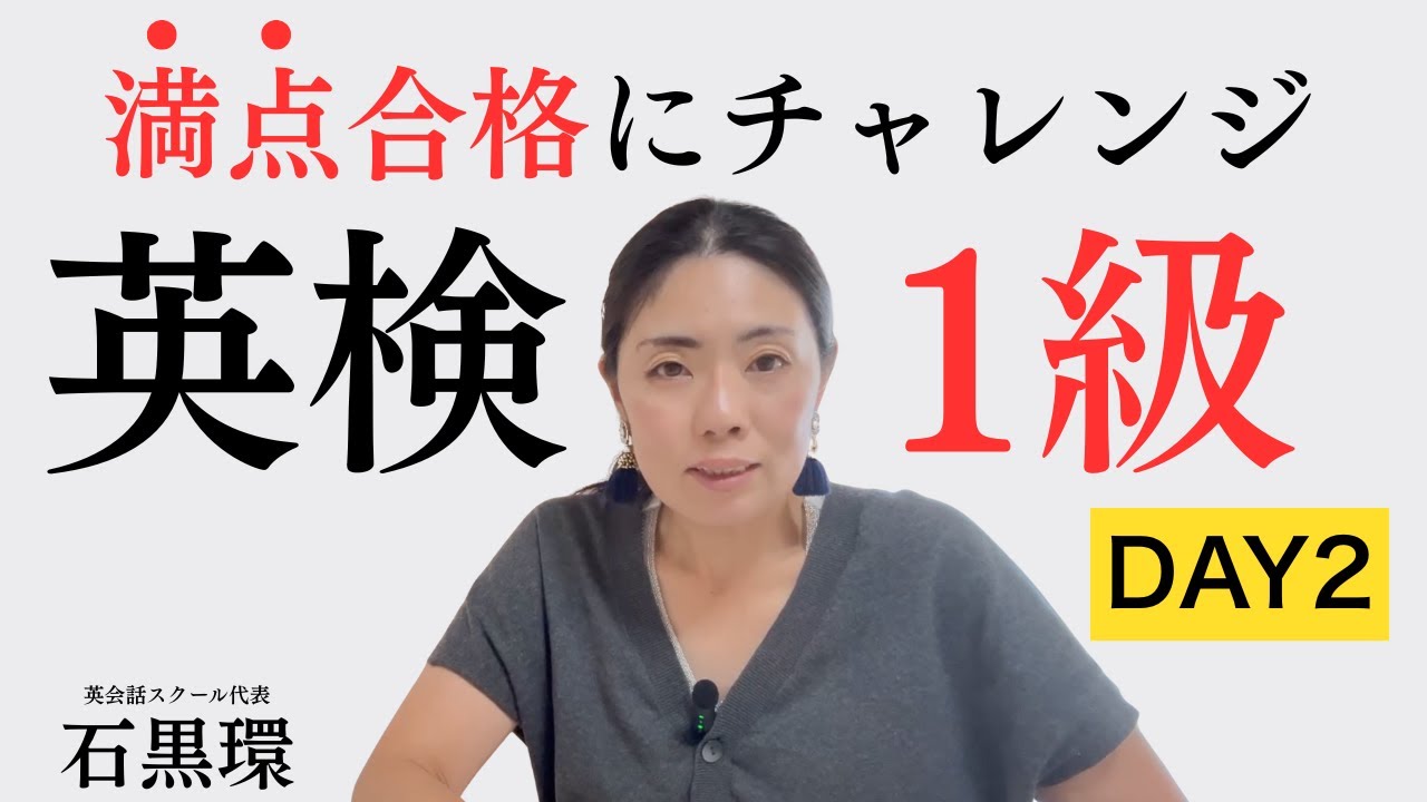 英検1級　満点合格チャレンジ！DAY2