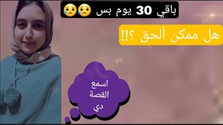 قصة طالبة بدأت في آخر شهر ودخلت كلية الطب . ماذا فعلت ؟