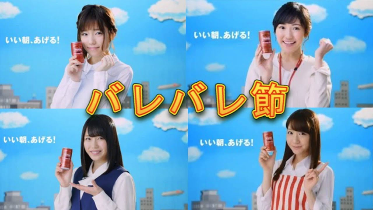 Akb48 Wonda選抜 バレバレ節 Acoustic Short Ver Youtube Akb48 Wonda選抜 バレバレ節 Acoustic Short Ver Youtube