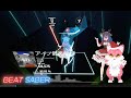 【BeatSaber】 アイノ最適解 - 理芽 × 明透 / Mapper:李昊 (misterlihao)さん