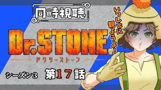 Dr.STONE 同時視聴