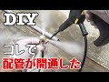 【DIY】排水パイプをケルヒャーのパイプクリーニングホースで掃除する#2