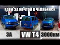 За VW T4 в Челябинск 3000 км |  Едем за мечтой Volkswagen  Caravelle TDI Т4