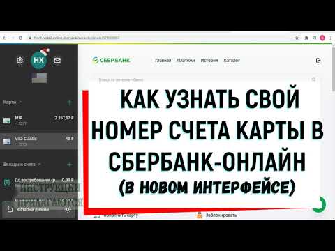 КАК УЗНАТЬ РЕКВИЗИТЫ СБЕРБАНК ОНЛАЙН И НАЙТИ НОМЕР СЧЕТА И РЕКВИЗИТЫ КАРТЫ