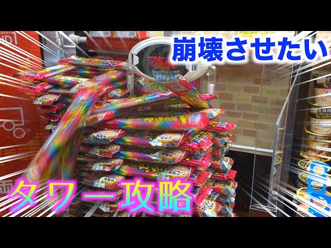 クレーンゲームお菓子タワー崩壊っ！？大量ゲット出来るかも！？お菓子タワー系の攻略★ポケモンもゲットだぜ！【クレーンゲーム】【攻略】【UFOキャッチャー】