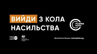Українські зірки проти домашнього насильства - Розірви коло