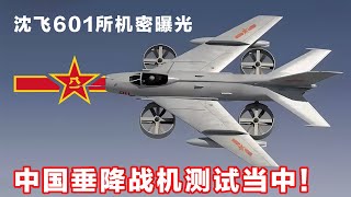 另辟蹊径！中国沈飞基地曝光新垂降战机，四风扇垂直起飞！