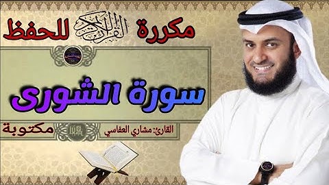 سوره الشورى مكررة مشاري العفاسي