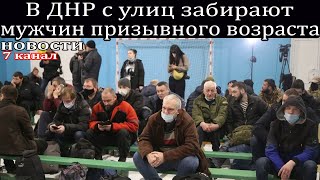 В ДНР с улиц забирают мужчин призывного возраста