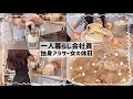 【一人暮らし会社員】独身アラサー女のコストコ購入品で作る幸せ爆上がりレシピ📓❤️🔥/休日の過ごし方😪🧺🪟