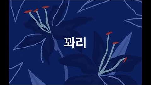 꽈리 클론
