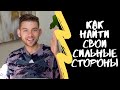 КАК ОПРЕДЕЛИТЬ СВОИ СИЛЬНЫЕ СТОРОНЫ | ТЕСТ