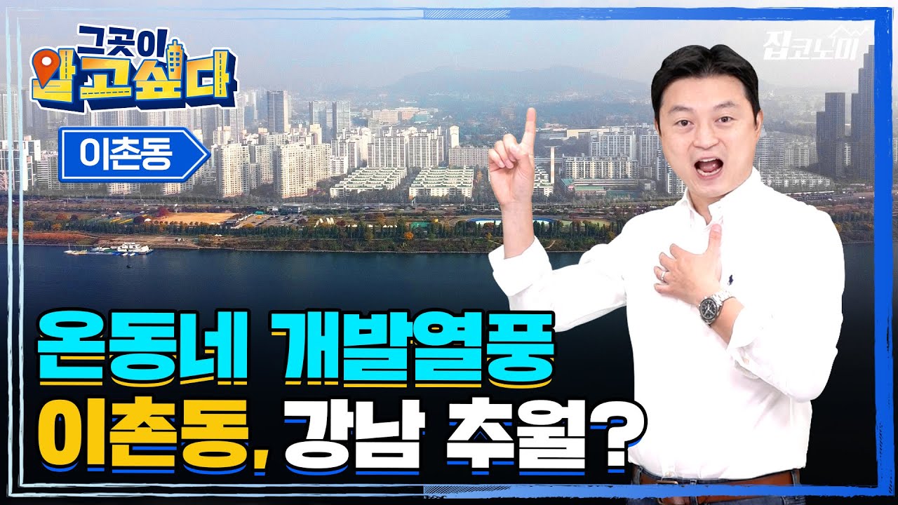 한강뷰는 재건축, 공원뷰는 리모델링..환골탈태 할 동부이촌동의 미래 - YouTube 한강뷰는 재건축, 공원뷰는 리모델링..환골탈태 할 동부이촌동의 미래 - Youtube
