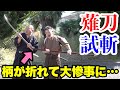 【薙刀vs日本刀】斬れ味を比較したら柄が折れました