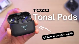 รีวิว TOZO Tonal Pods: หูฟังเสียงดี ซื้อได้ สบายกระเป๋า!!