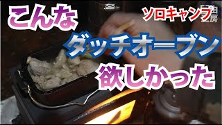 【ソロキャンプ】ダッチオーブン初心者、こりゃすごい！