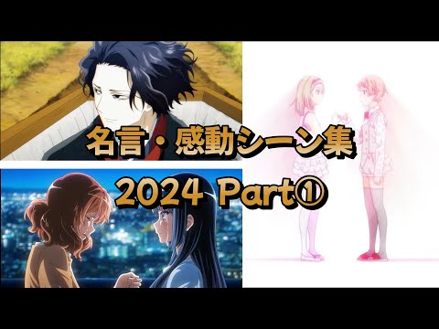 【複合MAD】名言・感動シーン集2024「愛が灯る」